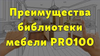 Преимущества библиотеки PRO100 для мебельщика… 😉