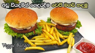 අඩු වියදමින් ගෙදරදීම වෙජි බගර් හදමු | Veggie Burger Sinhala | වෙජි බගර් පැටි | Veggie Burger Patty