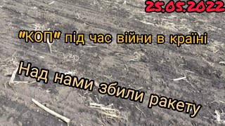 Коп під час війни в країні. Знахідки по Риму. 25.05.2022.