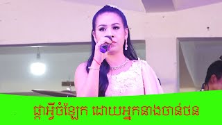 ផ្កាអ្វីចំលែក, រមាស់គ្រប់កន្លែង ដោយអ្នកនាងចាន់ថន ,អកកេះ អកកាដង់ ,Khmersong  Orkes Orkkadong