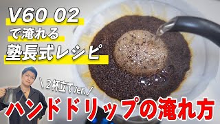 【V60究極のたっぷりレシピ】塾長式ハンドドリップの美味しい淹れ方(２杯立てver.) / HARIO