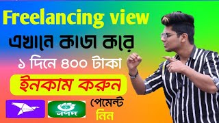 মোবাইল দিয়ে ফ্রিল্যান্সিং |মা২০ হাজার.Freelencing view account kivabe khulbo | freelancingview  job