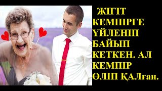 ӘЖЕЙГЕ ҮЙЛЕНІП БАЙЫП КЕТКЕН ЖАС ЖІГІТТІ БӘРІ МАҚТАП...