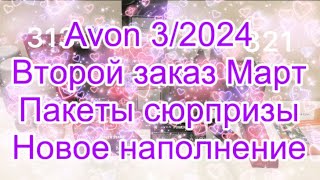 Avon 3/2024/Второй заказ Март /Пакеты сюрпризы /новое наполнение