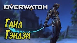 Overwatch -  Гэндзи \ гайд \ обзор \ как нужно играть