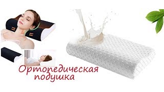 Ортопедическая подушка с алиэкспресс