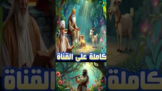 قصة الراعى الفقير والصياد وسر المزمار وملك الاقزام الذكى والغول اللئيم #قصص #حكايات #قصة