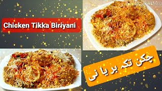 Chicken Tikka Biryani//Chicken Biryani//چکن تکہ بر یا نی//Biriyani Recipe