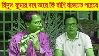 বংশীবাদক বিদ্যুৎ কুমার দাসের করুন অবস্থা 😭😭 সে কি আর বাঁশি বাজাতে পারবে??