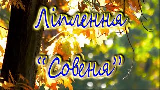 Ліплення "Совеня"