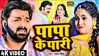 #Video | #Papa Ke Pari | #Pawan Singh | #Anupama Yadav | पापा के परी | New Bhojpuri Song 2023