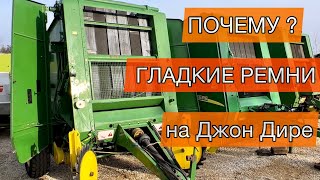 Ремни на оборот | Почему ? Джон Дир 550