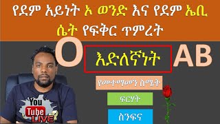 የደም አይነት ኦ ወንድ እና የደም ኤቢ ሴት የፍቅር ጥምረት