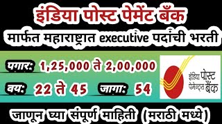 महाराष्ट्रात executive पदांची भरती | IPPB Recruitment 2024