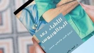 لو بتفكر تزاكر mrcs لازم تسمع النقاش ده