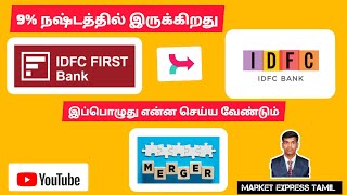 9% நஷ்டத்தில் IDFC BANK 🏦 போச்சு.... அடுத்தது என்ன செய்யலாம்