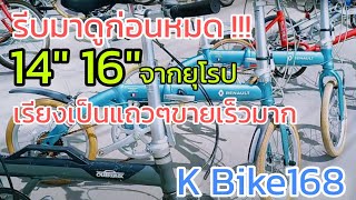 จักรยานพับ 14นิ้ว จากฝรั่งเศษ น่าใช้มาก สวยทุกคัน จาก K Bike168