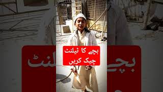 بچے کا ٹیلنٹ چیک کریں۔    #viral #viralvideo #viralshorts #cute #trending #tiktok #viral_tiktok