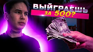 ПОПРОСИЛИ ВЫЙГРАТЬ ИГРУ ЗА 500 РУБЛЕЙ ( ВАЛОРАНТ )