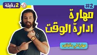 مهارة ادارة الوقت - برنامج مهارة في دقيقتين