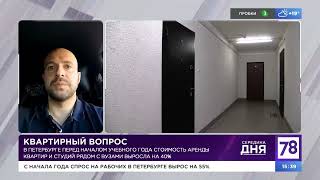 Риэлтор Андрей Мазур,78 канал, Сезон аренды