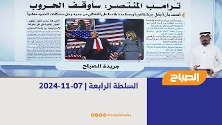 السلطة الرابعة | 07-11-2024