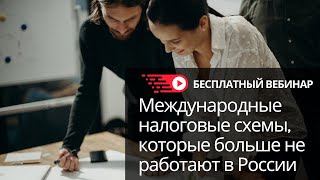 Международные налоговые схемы, которые больше не работают в России