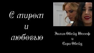 "С миром и любовью". Выставка сирийских художниц Эвлин Обейд Юссеф и Сары Обейд.