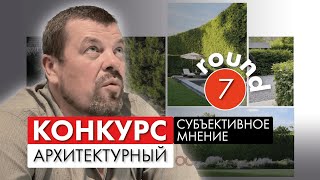 Субъективное мнение 2024 -  разбор конкурсных проектов - №7