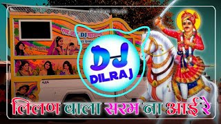 तेजाजी Suparhit🚨....Lilan Wala Saram Na Aai Re Tejaji DjRemix 2024 | 3D Bass Mix~DjDilraj