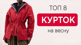 ТОП 8 КУРТОК которые мы будем носить этой весной