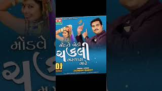 Jignesh Barot  Chakli મોંડવે બેઠી ચકલી મસ્કારા મારે New Gujarati Song 2023 Dj Remix #yogeshofficial