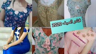 قنادر الصيفGuenadr Saif top2020