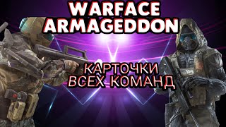 WARFACE ARMAGEDDON: КАРТОЧКИ ВСЕХ  КОМАНД  ТУРНИРА