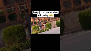 Larky jo cricket ka shok nhi rakhty|| apny esy dost ko share karo #shorts #cricket