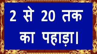 2 se 20 tak ka pahada video hindi me. Pahada 2 se lekar 20 tak ,  Multiplication - Table of 2 to 20