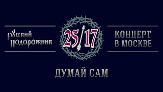 25/17 "Русский подорожник. Концерт в Москве" 17. Думай сам