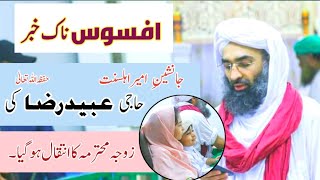 The Death Of Haji Ubaid Raza's Wife | Sad New By Madani Channel | Madani Updates 27