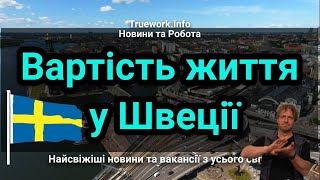 Вартість життя у Швеції: оренда , продукти та транспорт | Українці у Швеції