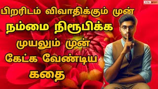 Motivational story in tamil| Tamil short stories @KathaiThooral