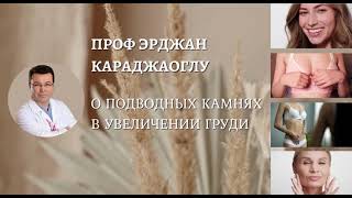 Увеличение груди. Турецкий пластический хирург расскажет про операции на молочных железах