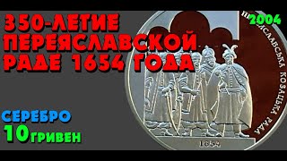 350-летие Переяславской рады 1654 года 👍 10 гривен, серебро, 2004  (Обзор монеты) Переяславська рада