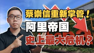 阿里巴巴大地震蔡崇信重新接管！千亿帝国正在“崩塌”？谈谈阿里转型背后的一些思考【白呀白Talk】