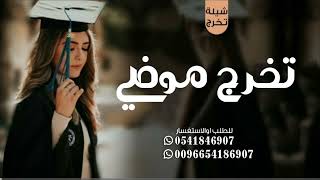 شيلة تخرج باسم موضي جديد 2024 تهنئة تخرج 🎓 حمااااسيه