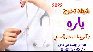 اجمل شيله تخرج دكتوره 🌺🌺2022شيله تخرج باسم ياره //لطلب او الستفسار 0503579277//