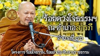 ร้อยดวงใจธรรมฯ ณ อำเภอสารภี อำเภอที่ ๑๖ ในโครงการ ร้อยใจธรรม...ร้อยอำเภอ สืบสานราชธรรม