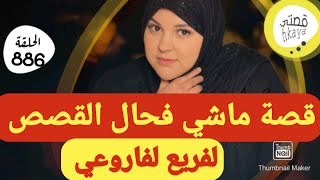 تزوجت ربعة ديال الرجال و باقي عزبة إلى حد الان😱قصة ماشي فحال القصص