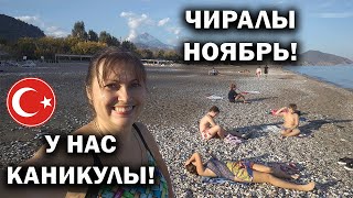 СУПЕРСКИЙ ДЕНЬ С ДЕТЬМИ! КАНИКУЛЫ В ТУРЦИИ ЧИРАЛЫ в ноябре. 🌊 НЕ смотреть тем, кто не любит море