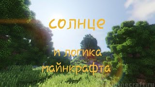 🌞 солнце  и  логика майнкрафта...|Uni Riks 💚