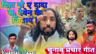 देवेन के जिताय //Deben  ke Jitay // चुनाव प्रचार गीत 2024 !!  Singer -Biren Mahto